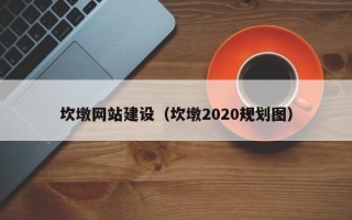 红河坎墩网站建设（坎墩2020规划图）