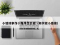 红河小链接制作小程序怎么做（如何做小链接）