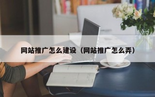 红河网站推广怎么建设（网站推广怎么弄）
