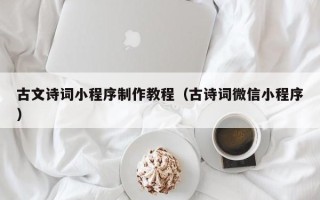 红河古文诗词小程序制作教程（古诗词微信小程序）