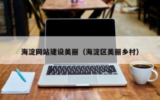 红河海淀网站建设美丽（海淀区美丽乡村）