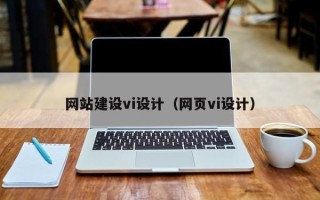 红河网站建设vi设计（网页vi设计）