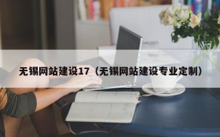 红河无锡网站建设17（无锡网站建设专业定制）