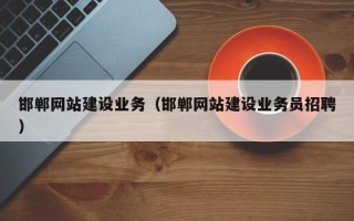红河邯郸网站建设业务（邯郸网站建设业务员招聘）