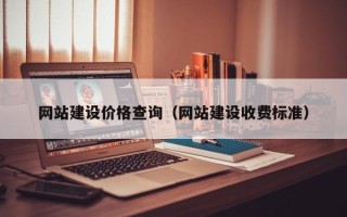 红河网站建设价格查询（网站建设收费标准）