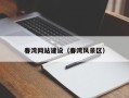 红河春湾网站建设（春湾风景区）