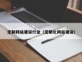 红河定制网站建设行业（定制化网站建设）