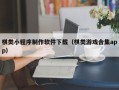 红河棋类小程序制作软件下载（棋类游戏合集app）