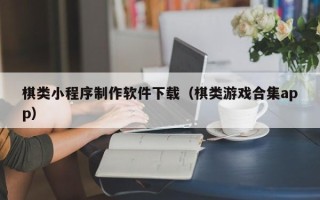 红河棋类小程序制作软件下载（棋类游戏合集app）