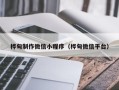 红河桦甸制作微信小程序（桦甸微信平台）