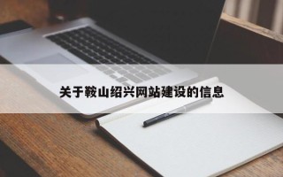 红河关于鞍山绍兴网站建设的信息
