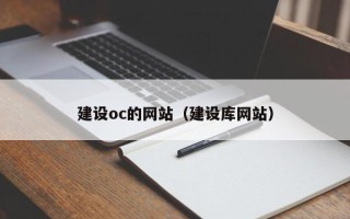 红河建设oc的网站（建设库网站）