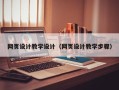 红河网页设计教学设计（网页设计教学步骤）