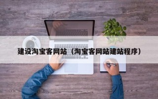红河建设淘宝客网站（淘宝客网站建站程序）