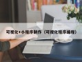 红河可视化+小程序制作（可视化程序编程）