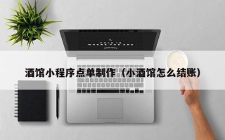红河酒馆小程序点单制作（小酒馆怎么结账）