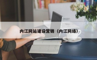 红河内江网站建设营销（内江网络）