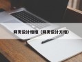 红河网页设计框框（网页设计方框）