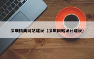 红河深圳精美网站建设（深圳网站设计建设）