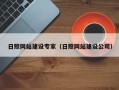 红河日照网站建设专家（日照网站建设公司）