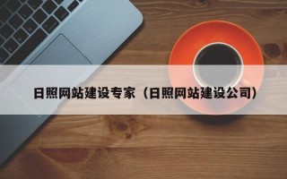 红河日照网站建设专家（日照网站建设公司）