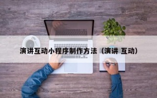 红河演讲互动小程序制作方法（演讲 互动）