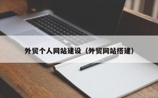 红河外贸个人网站建设（外贸网站搭建）