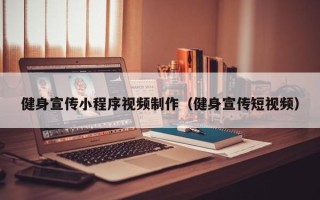 红河健身宣传小程序视频制作（健身宣传短视频）