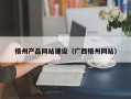 红河梧州产品网站建设（广西梧州网站）