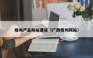 红河梧州产品网站建设（广西梧州网站）